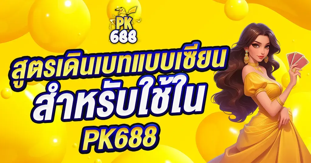 สูตรเดินเบทแบบเซียนสำหรับใช้ใน PK688
