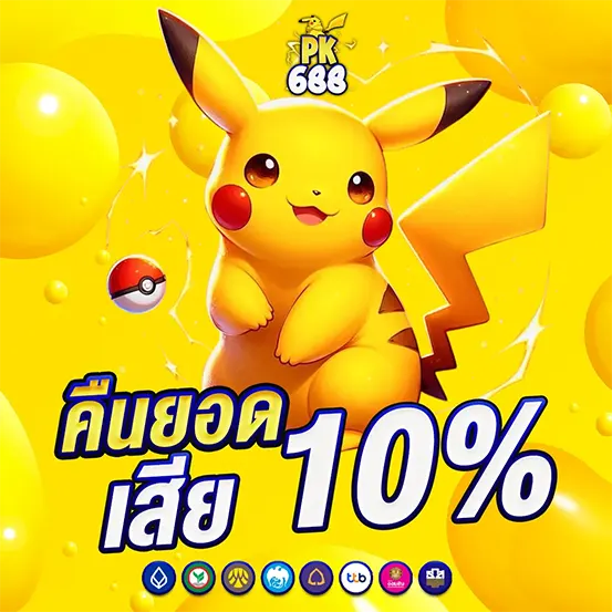 คืนยอดเสีย PK688 10% โปรโมชั่นเว็บสล็อตคาสิโน