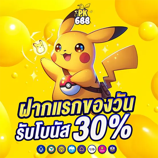 ฝากแรกของวัน PK688 รับโบนัสเพิ่ม 30% คาสิโนสล็อต
