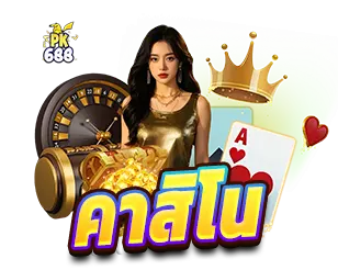 คาสิโนสด เว็บตรง เล่นง่าย PK688