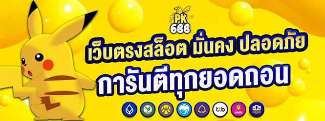 เว็บตรงสล็อตมั่นคง ปลอดภัย PK688