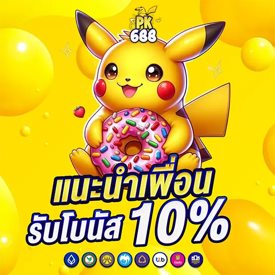 แนะนำเพื่อน PK688 รับโบนัส 10% เว็บคาสิโนออนไลน์