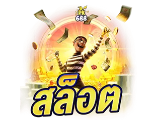 สล็อตแตกง่าย ค่ายดังครบ PK688