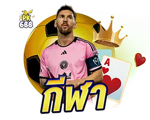 แทงบอลครบทุกลีก เว็บพนัน PK688